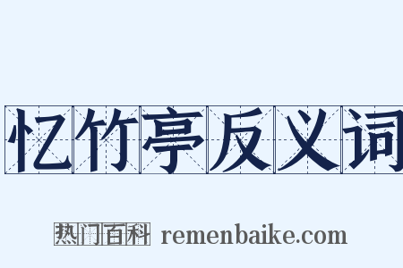 忆竹亭反义词是什么意思的图片